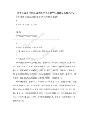 业务主管单位同意成立民办非企业单位的批复文件式样：