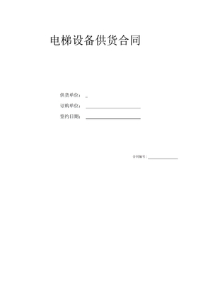 电梯设备供货合同示范文本