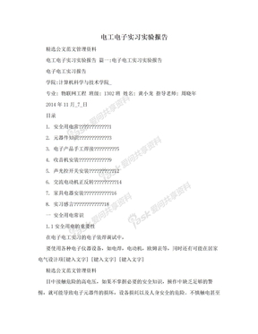 电工电子实习实验报告