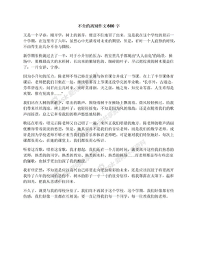 不舍的离别作文600字