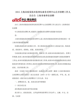 2015上海市质量技术监督局业务受理中心公开招聘工作人员公告-上海事业单位招聘