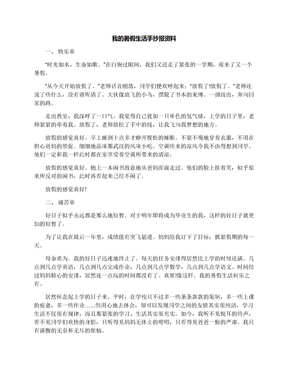 我的暑假生活手抄报资料