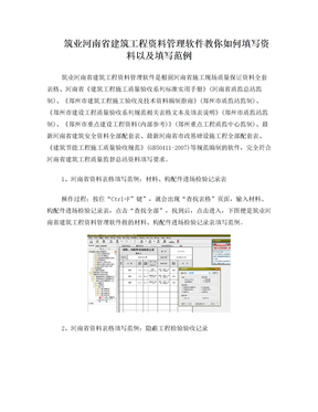 筑业河南省建筑工程资料管理软件教你如何填写资料以及填写范例