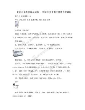 北岸中学食堂设备清单 - 黟县公共资源交易监督管理局