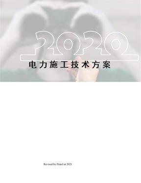 电力施工技术方案