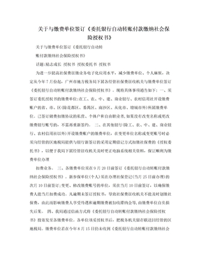 关于与缴费单位签订《委托银行自动转账付款缴纳社会保险授权书》