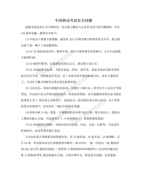 中国移动考试有关问题