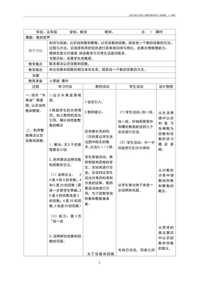 北师大版五年级上册数学教学设计(表格版) 1-8课时