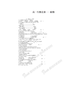 高一生物竞赛——植物