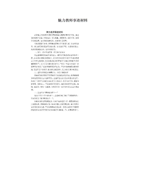 魅力教师事迹材料