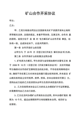 矿山合作开采协议范本