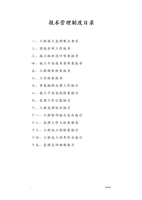 监理公司技术管理制度