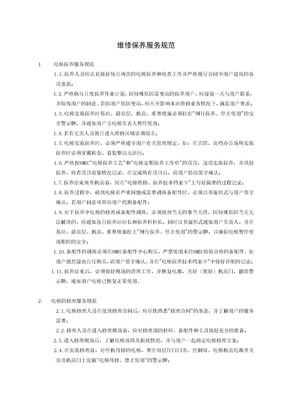 电梯的维保服务要求规范