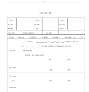 员工购买社保申请表