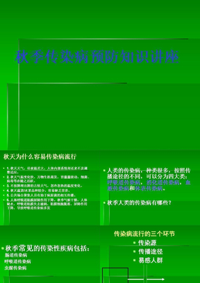 秋季传染病预防知识讲座