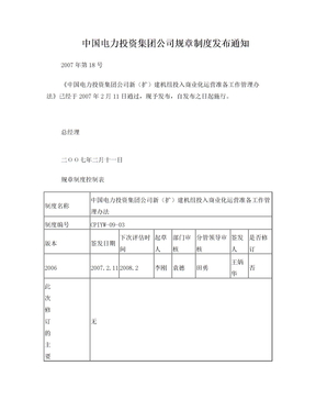 中国电力投资集团公司规章制度发布通知