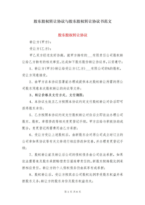 股东股权转让协议与股东股权转让协议书范文