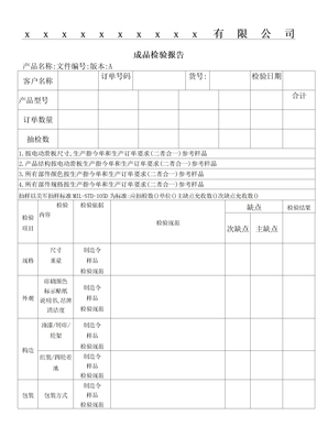 成品检验报告