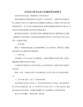 应用项目教学法进行机械制图案例教学