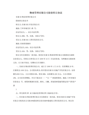 物业管理有限公司股份转让协议