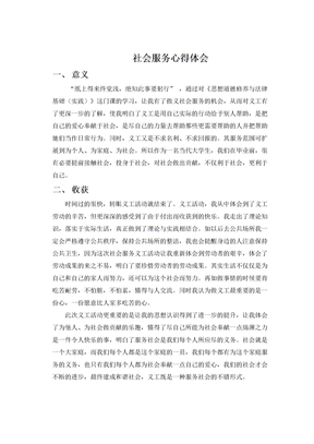 社会服务心得体会