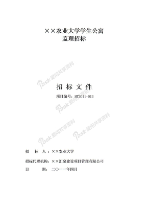 ××农业大学监理工程招标文件（学生公寓）