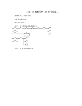 三菱PLC编程实例PLC参考程序三