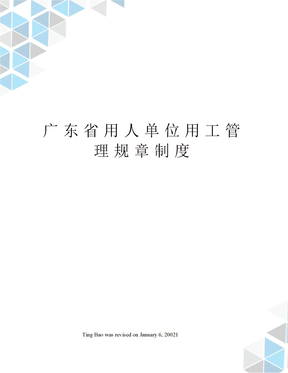 广东省用人单位用工管理规章制度