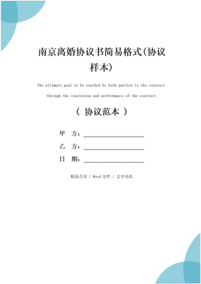 南京离婚协议书简易格式(协议样本)