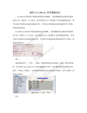 规范SolidWorks零件模板设定