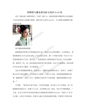 阎婆惜与潘金莲为什么没有hold住