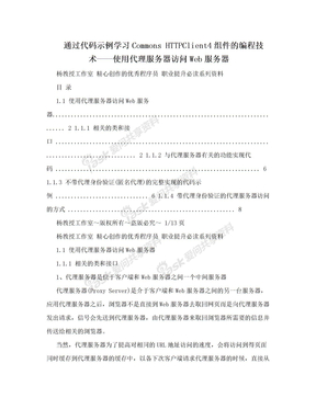 通过代码示例学习Commons HTTPClient4组件的编程技术——使用代理服务器访问Web服务器