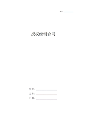 授权经销合同