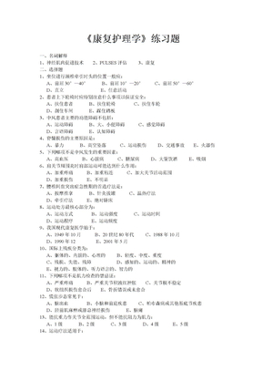 康复护理学练习题