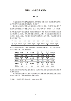 深圳人口与医疗需求预测 (1)