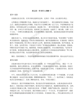 难忘的一件事作文500字