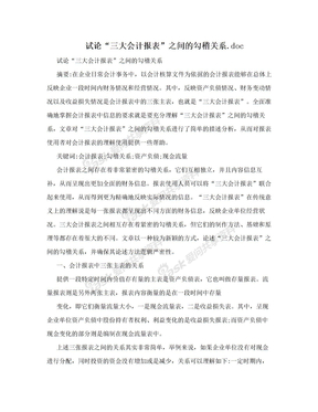 试论“三大会计报表”之间的勾稽关系.doc