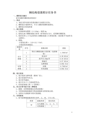 2012年钢结构课程设计任务书