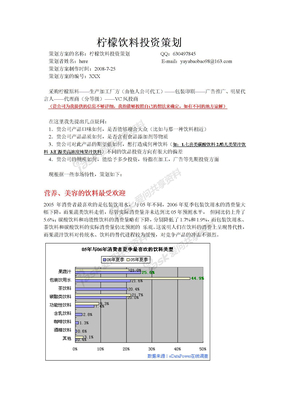 饮料投资策划