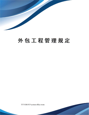外包工程管理规定