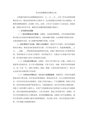 作风纪律整顿活动整改方案