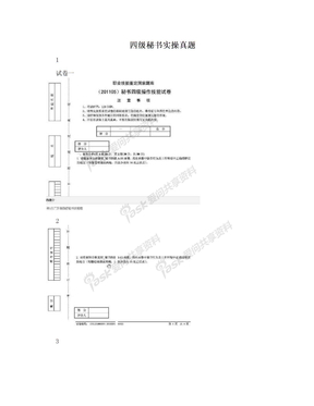 四级秘书实操真题