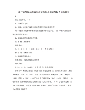 硫代硫酸钠标准滴定溶液的制备和硫酸铜含量的测定