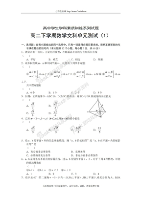 高二下学期数学文科单元测试（1） [原人教版] 命题范围 直线、平面、简单几何体