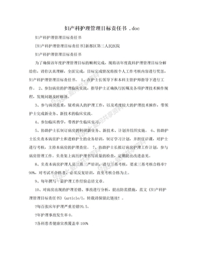 妇产科护理管理目标责任书 .doc