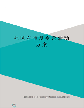 社区军事夏令营活动方案