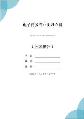 电子商务专业实习心得