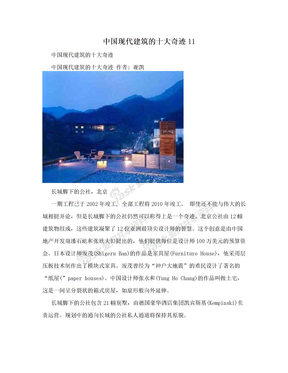 中国现代建筑的十大奇迹11