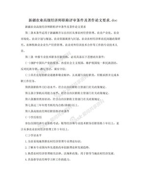 新疆农业高级经济师职称评审条件及著作论文要求.doc