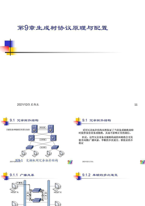 生成树协议原理与配置